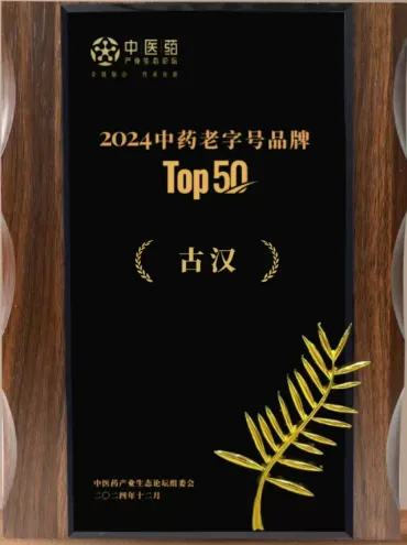 尊龙凯时药业 | 古汉中药蓄势待发，共绘中药老字号新篇章